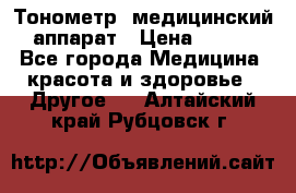 Тонометр, медицинский аппарат › Цена ­ 400 - Все города Медицина, красота и здоровье » Другое   . Алтайский край,Рубцовск г.